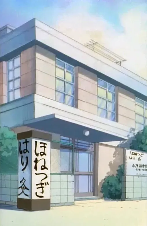 Dr. Tofu’s Chiropractic Clinic (Ranma 1/2)