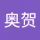 张奥贺