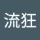 烈风流狂
