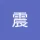 刘震
